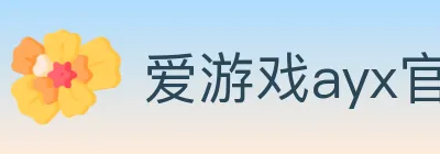 爱游戏ayx官网 logo